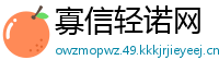 寡信轻诺网